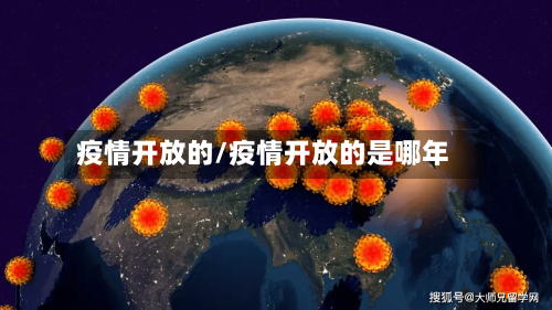 疫情开放的/疫情开放的是哪年
