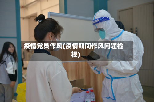 疫情党员作风(疫情期间作风问题检视)-第1张图片