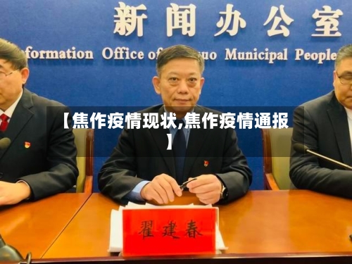 【焦作疫情现状,焦作疫情通报】