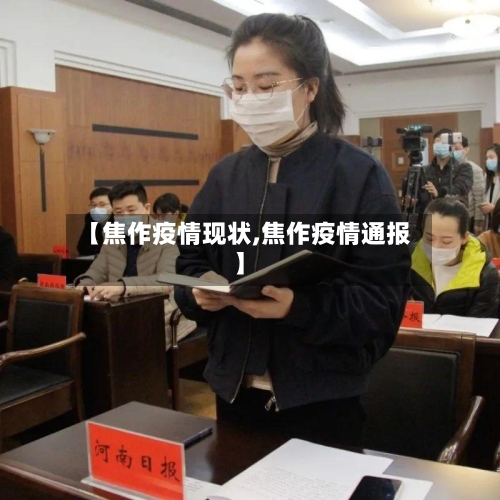 【焦作疫情现状,焦作疫情通报】-第2张图片