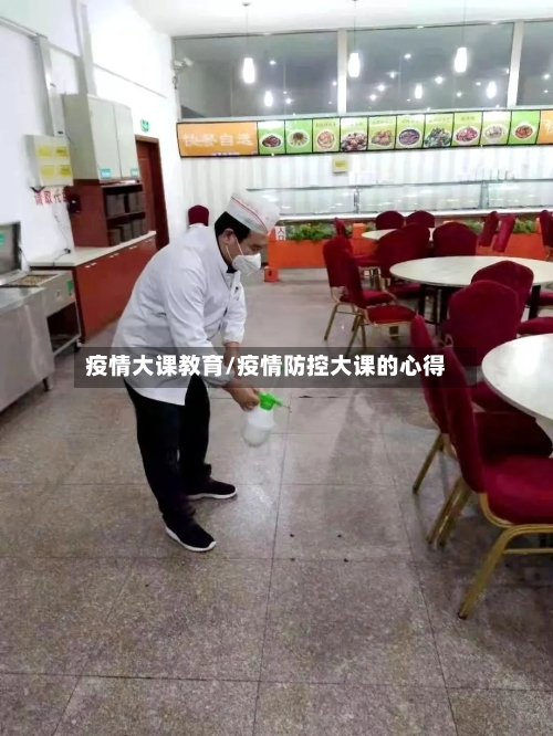 疫情大课教育/疫情防控大课的心得