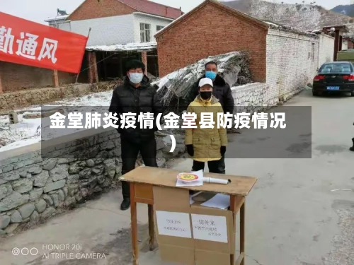 金堂肺炎疫情(金堂县防疫情况)