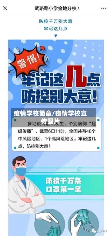疫情学校简章/疫情学校宣传图片