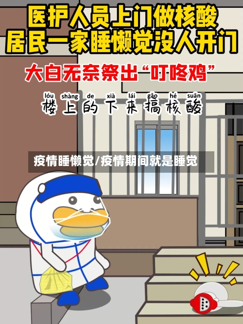 疫情睡懒觉/疫情期间就是睡觉-第2张图片