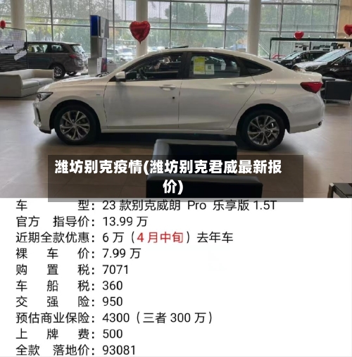 潍坊别克疫情(潍坊别克君威最新报价)