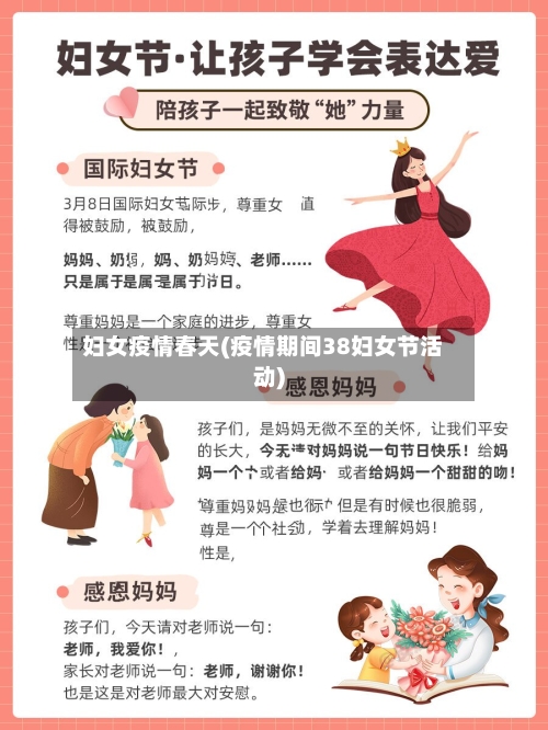 妇女疫情春天(疫情期间38妇女节活动)-第1张图片