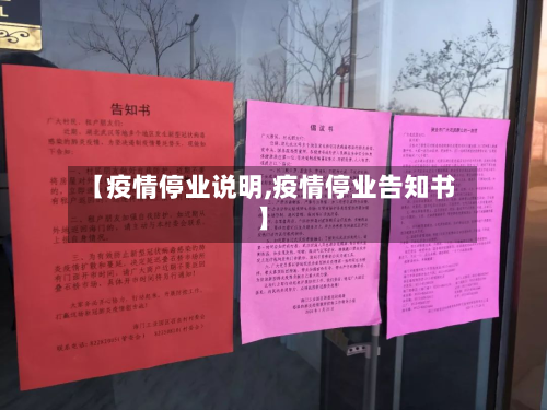 【疫情停业说明,疫情停业告知书】