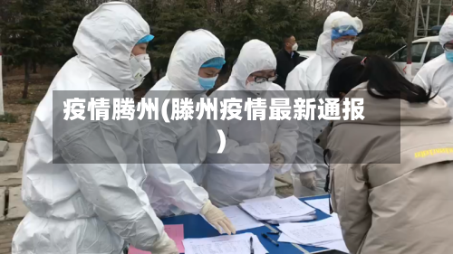 疫情腾州(滕州疫情最新通报)-第1张图片