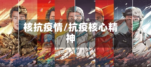 核抗疫情/抗疫核心精神-第2张图片