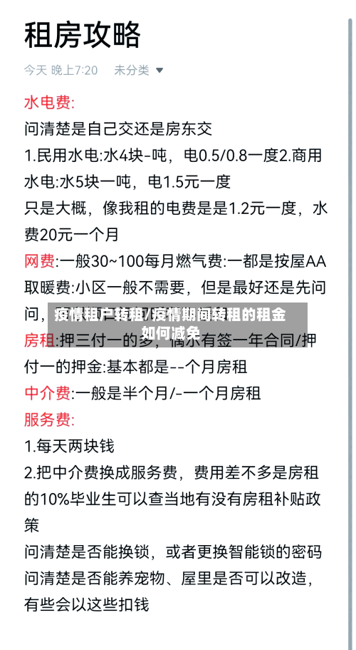 疫情租户转租/疫情期间转租的租金如何减免-第1张图片