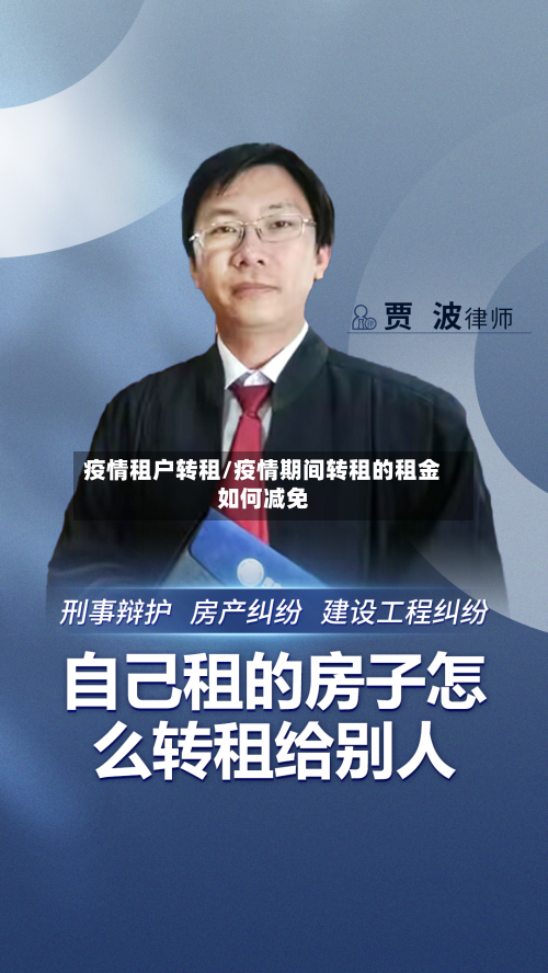 疫情租户转租/疫情期间转租的租金如何减免-第3张图片