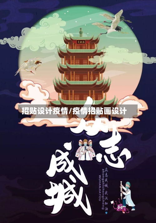招贴设计疫情/疫情招贴画设计-第2张图片