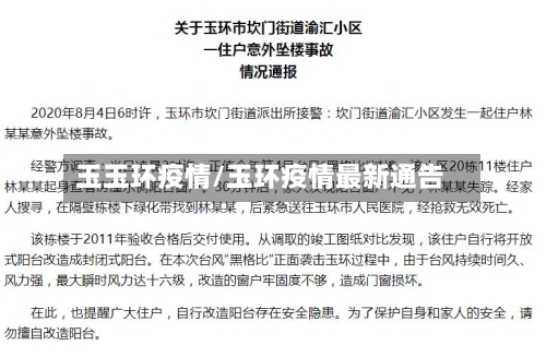 玉玉环疫情/玉环疫情最新通告