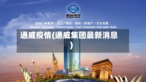 通威疫情(通威集团最新消息)-第3张图片