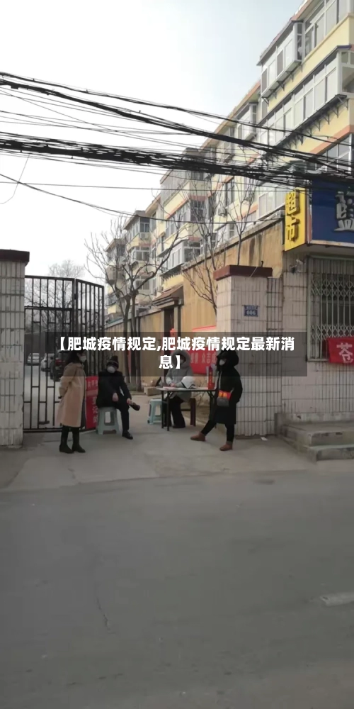 【肥城疫情规定,肥城疫情规定最新消息】