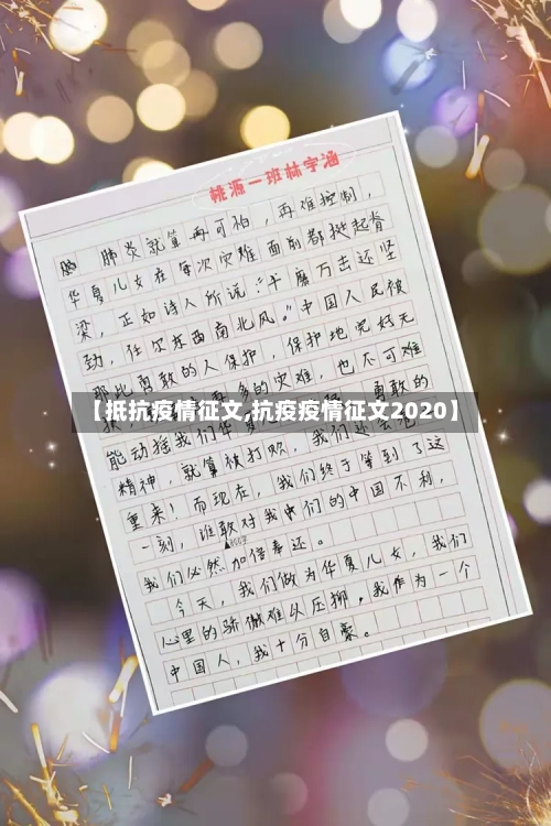 【抵抗疫情征文,抗疫疫情征文2020】-第2张图片