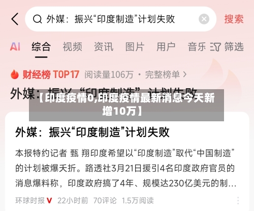 【印度疫情0,印度疫情最新消息今天新增10万】-第3张图片