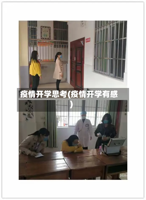 疫情开学思考(疫情开学有感)-第2张图片