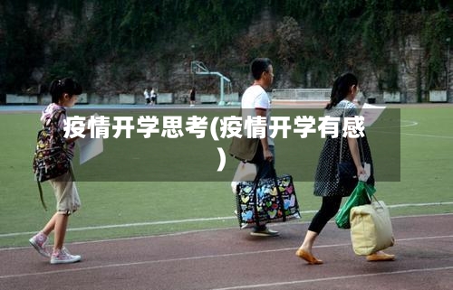 疫情开学思考(疫情开学有感)-第3张图片