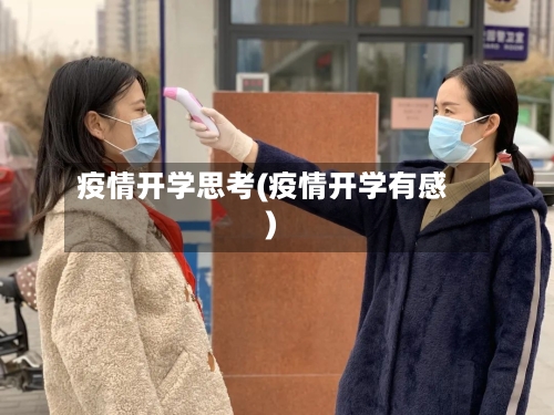 疫情开学思考(疫情开学有感)