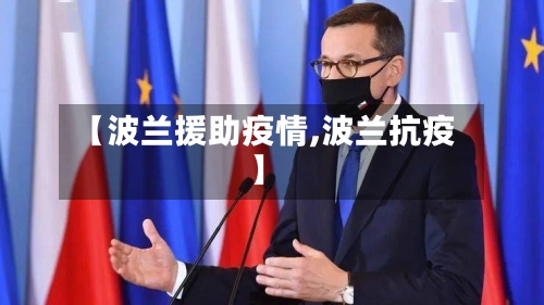 【波兰援助疫情,波兰抗疫】