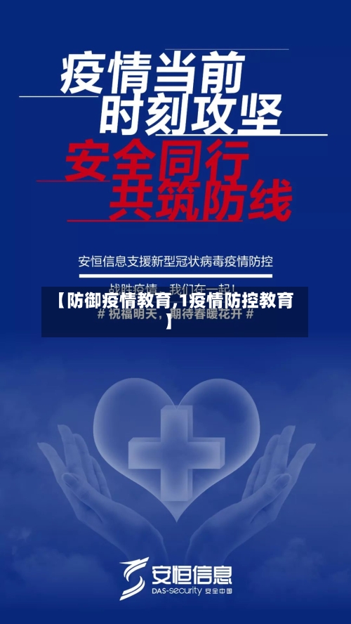 【防御疫情教育,1疫情防控教育】