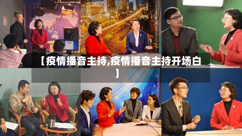 【疫情播音主持,疫情播音主持开场白】-第1张图片
