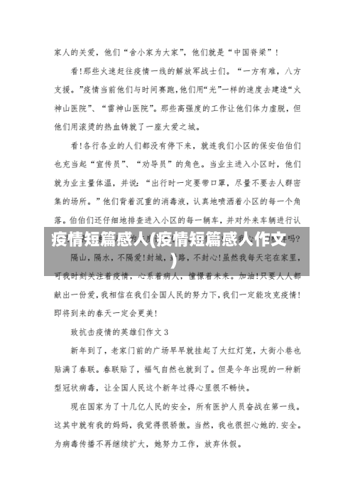 疫情短篇感人(疫情短篇感人作文)