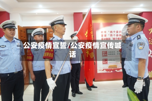 公安疫情宣誓/公安疫情宣传喊话