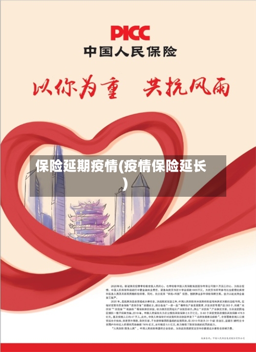 保险延期疫情(疫情保险延长)