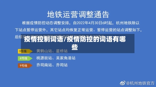 疫情控制词语/疫情防控的词语有哪些-第2张图片