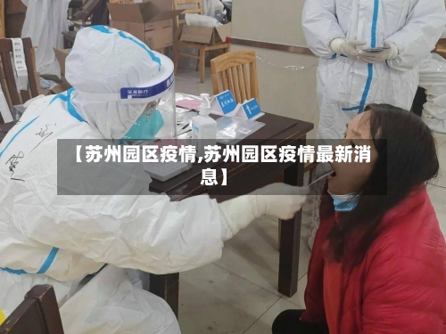 【苏州园区疫情,苏州园区疫情最新消息】