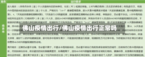 佛山疫情出行/佛山疫情出行正常吗-第1张图片