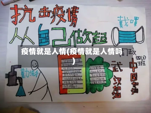 疫情就是人情(疫情就是人情吗)