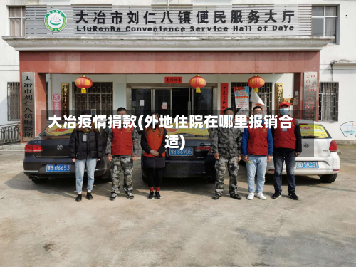大冶疫情捐款(外地住院在哪里报销合适)