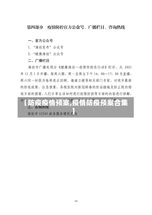 【防疫疫情预案,疫情防疫预案合集】