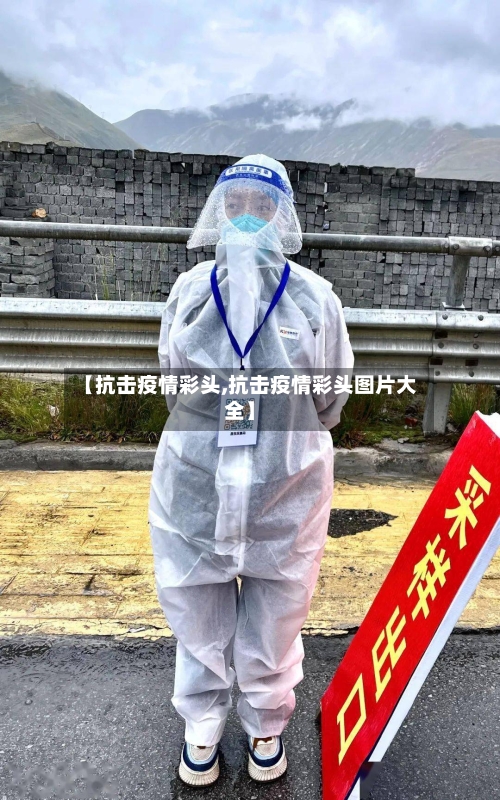 【抗击疫情彩头,抗击疫情彩头图片大全】-第3张图片