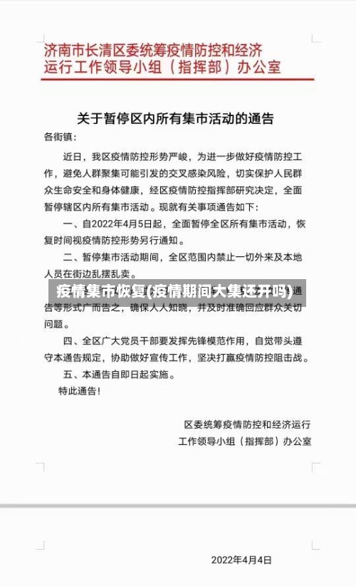 疫情集市恢复(疫情期间大集还开吗)-第2张图片