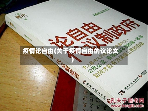 疫情论自由(关于疫情自由的议论文)