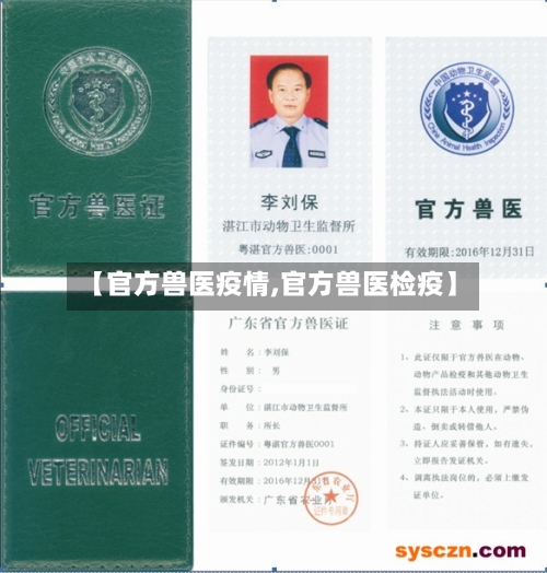 【官方兽医疫情,官方兽医检疫】