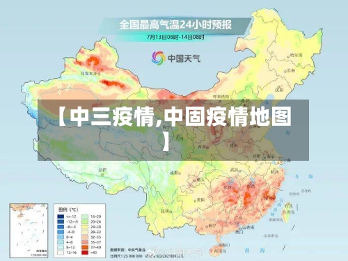 【中三疫情,中固疫情地图】