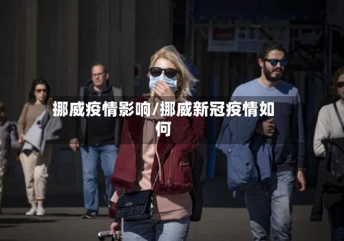 挪威疫情影响/挪威新冠疫情如何