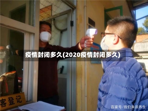 疫情封闭多久(2020疫情封闭多久)-第1张图片