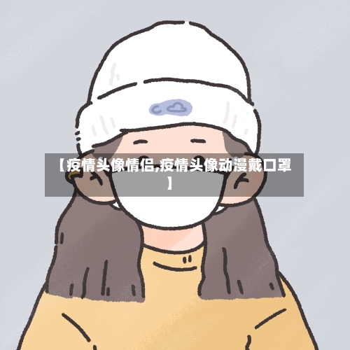 【疫情头像情侣,疫情头像动漫戴口罩】