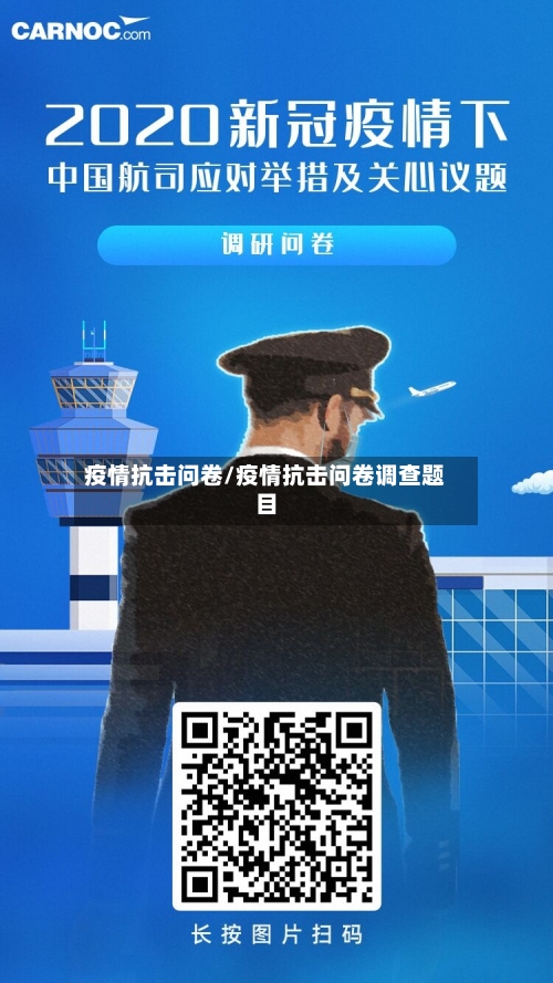 疫情抗击问卷/疫情抗击问卷调查题目