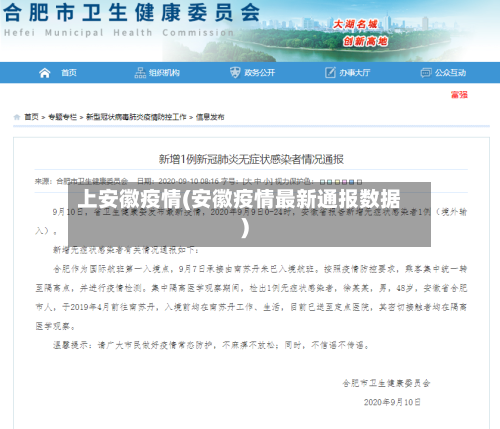 上安徽疫情(安徽疫情最新通报数据)