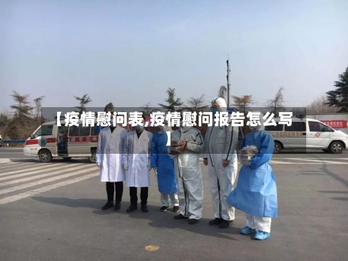 【疫情慰问表,疫情慰问报告怎么写】-第2张图片
