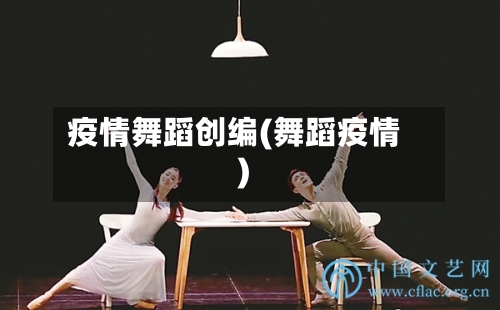 疫情舞蹈创编(舞蹈疫情)-第2张图片