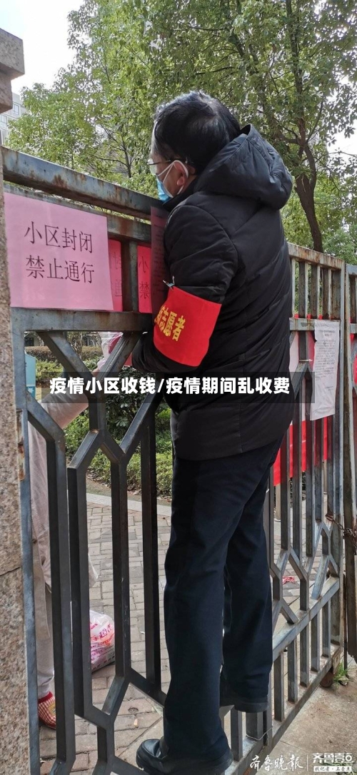 疫情小区收钱/疫情期间乱收费