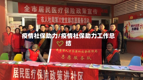 疫情社保助力/疫情社保助力工作总结